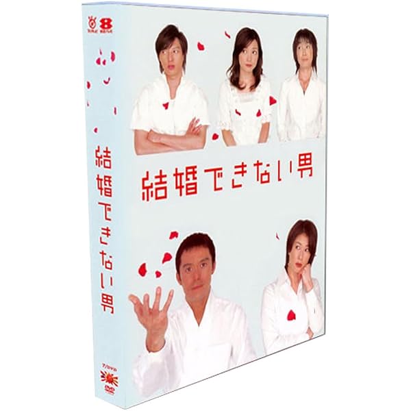 Amazon.co.jp: 結婚できない男 DVD-BOX : 阿部寛, 夏川結衣, 国仲涼子